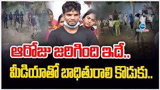 Jainoor Incident | High Tension In Jainoor | ఆ రోజు జరిగింది ఇదే.. మీడియాతో బాధితురాలి కొడుకు..| ZEE