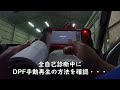 【nv350キャラバン】【e26】【dpf】dpfサービス再生の動画【自動車整備科職業訓練指導員】