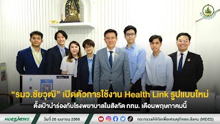 “รมว ชัยวุฒิ” เปิดตัวการใช้งาน Health Link ตั้งเป้านำร่องกับโรงพยาบาลในสังกัด กทม. เดือนพฤษภาคมนี้