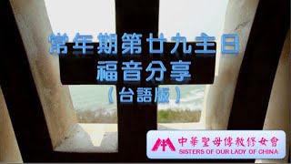 常年期第廿九主日福音分享（台語）