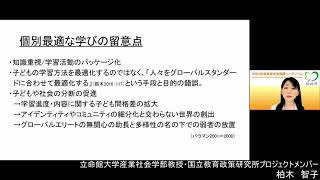 第三部（ビジョナリートーク）「ICTを活用した公正で質の高い教育の実現に向けた展望と課題」　（2）柏木智子（立命館大学産業社会学部教授・国立教育政策研究所プロジェクトメンバー）