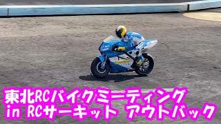 RCバイクミーティング in アウトバック