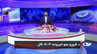 Tamadon TV – 6pm News – 14 February 2025 |تمدن ټلویزیون ـ د شپږو بجو خبرونه ـ د 1403 د سلواغې 26مه