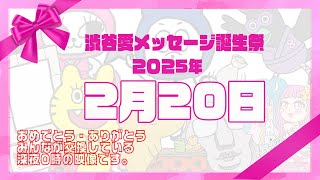 【2025年2月20日】渋谷愛メッセージ誕生祭♡【フル】