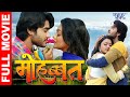 Mohabbat | Chitnu Pandey | Bhojpuri Superhit Movie