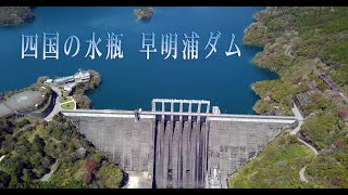 でっかいぞ！四国の水瓶 早明浦ダム