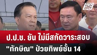 ป.ป.ช. ยัน ไม่มีสกัดวาระสอบ\