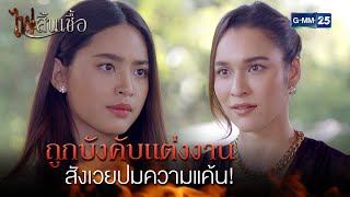 ถูกบังคับแต่งงาน สังเวยปมความแค้น! | Highlight Ep.3 #ไฟสิ้นเชื้อ | 5 ก.พ. 68 | GMM25