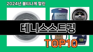 테니스스트링 2024 트랜드 쿠팡로켓배송 추천 Top 5