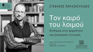 ΣΤΕΦΑΝΟΣ ΠΑΡΑΣΚΕΥΑΪΔΗΣ | Τον καιρό του λοιμού (Σειρά: Διάλογοι με την αρχαιότητα)