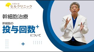 幹細胞の投与回数について【お茶の水セルクリニック】