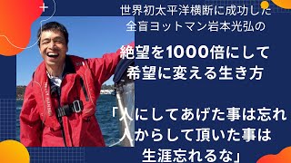 【人にしてあげた事は忘れ、人にしてもらった事は生涯忘れるな】