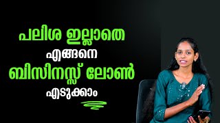 പലിശ ഇല്ലാതെ എങ്ങനെ ബിസ്സിനസ്സ് ലോൺ എടുക്കാം ? | How to take business loan without interest? |