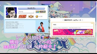 【maimaiでらっくす PRISM】桃将マイマイマーレート15350↑のべ枠紹介！