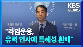 금감원 “라임운용, 유력 인사에 특혜성 환매” / KBS  2023.08.24.