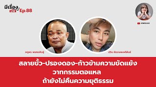 สลายขั้ว-ปรองดอง ‘วาทกรรมตอแหล’ ถ้ายังไม่คืนความยุติธรรม? l มีเรื่องLive