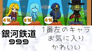 【ポコパン】銀河鉄道999team