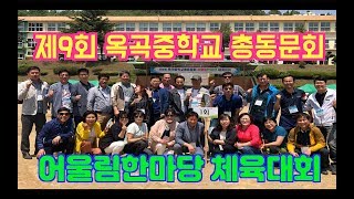 제9회 옥곡중학교 총동문회 어울림한마당 체육대회