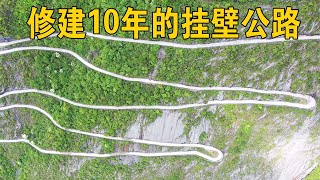 实拍湖北悬崖挂壁公路，全长4.4公里修建长达10年，9人用生命造福全村人【行迹旅途中】