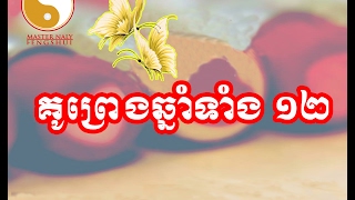 គូព្រេងឆ្នាំទាំង១២