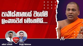 Siddamulla | පාකිස්තානයේ වගේම ලංකාවෙත් මෙහෙමයි... | Galagoda Aththe Gnanasara Himi