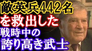 【海外の反応】驚愕！感動！「戦場のラストサムライ」 戦時中に敵兵を救助した誇り高き日本人