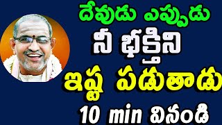 దేవుడు ఎప్పుడు నీ భక్తిని ఇష్ట పడుతాడు Chaganti Koteswara Rao speeches pravachanam latest 2020