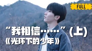 【TNT时代少年团 马嘉祺】【时代少年团】TNT纪录片《光环下的少年——“我相信……”》（上）【Ma JiaQi】