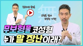 무보형물 코 성형! 상술이 아니라 [좋은 용어]입니다!