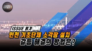 인천 기초단체 소각장 갈등 해결은?(시사진단 팩트체크-이슈 읽기)