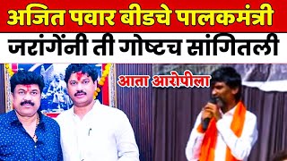 धनंजय मुंडेंवर निशाणा  | तो मुद्दाही सांगितला manoj jarange speech