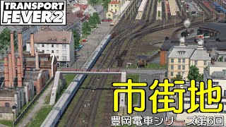 【トランスポートフィーバー2 】大都会と峠越えの新線【豊岡電車　第6回】TransportFever2