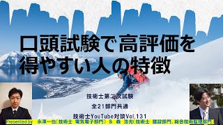 口頭試験で高評価を得やすい人の特徴    技術士第二次試験全21部門共通技術士YouTube対談Vol.131