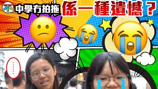 【街頭訪問】｜中學冇拍拖係一種遺憾？｜不BugChannel #中學拍拖 #街訪