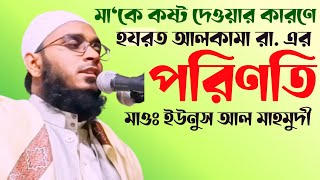 মাকে কষ্ট দেওয়ার কারণে হযরত আলকামা রা. এর পরিণতি।  মাওলানা ইউনুস আল মাহমুদী