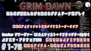 【Grim Dawn】#1-70　難易度アルティメットまでメインストーリークリア　　初心者が勉強しながら進める見下ろし型の王道ハクスラアクションRPG　のんびりプレイ動画 ◇1489