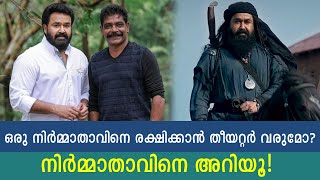 നിർമ്മാതാവിന്റെ വിഷമങ്ങൾ നിർമ്മാതാവിനെ അറിയൂ! ഇവരൊക്കെ പറഞ്ഞത്! You should see this