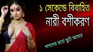 ১সেকেন্ডে বিবাহিত মহিলাকে বশীকরণ মন্ত্র ছাড়াই|| বশিকরন সহজ উপায় #VashikaranTotka