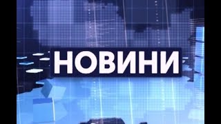 30.05.2019. Новини. 19:00