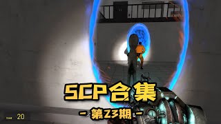 SCP基金会合集：警笛人竟前往基金会找爸爸？为了不激怒他只能让SCP173伪装了！#陈老湿游戏解说