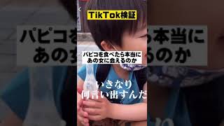 【検証】パピコ食べたらあの女に会えるのか！？