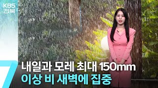 [날씨] 전북 내일과 모레 최대 150mm 이상 비, 새벽에 집중 / KBS  2024.07.17.