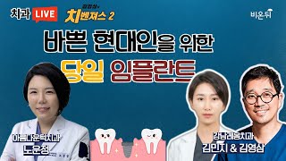 '바쁜 현대인을 위한 당일 임플란트' [김영삼의 치벤져스2] (아름다운턱치과 노운정 \u0026 강남레옹치과 김민지 \u0026 김영삼)