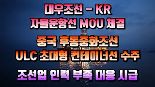 [CC한글자막]대우조선해양 - KR, 자율운항선 MOU 체결, 중국 후동중화조선  초대형 컨테이너선 수주, 조선업 인력 부족 대응 시급