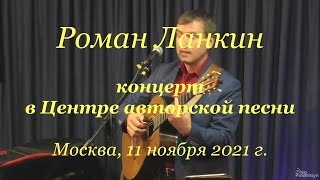 Роман Ланкин, концерт в Центре авторской песни. Москва, 11.11.2021 г.