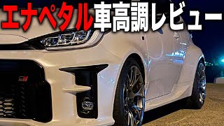 GRヤリスにエナペタル車高調を付けたら