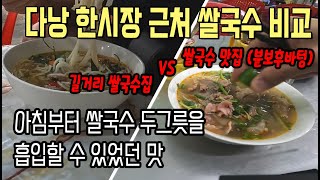 다낭 한시장 근처 쌀국수집 비교 길거리쌀국수집 VS 쌀국수 맛집 [다낭-07]