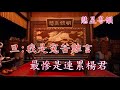 楊乃武與小白菜 羅秋鴻 張琴思 蔡衍棻撰曲