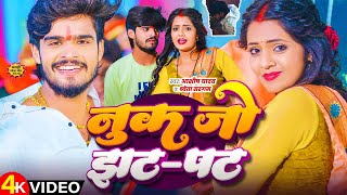 #Video | नुक जो झट-पट | #Aashish Yadav, #Shweta Sargam | Nuk Jo Jhat-Phat | #New Maghi Song 2024