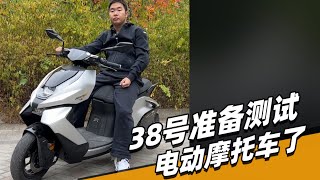 38号准备测试电动摩托车了 - 38号车评中心